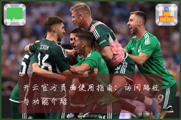 开云官方页面使用指南：访问路径与功能介绍