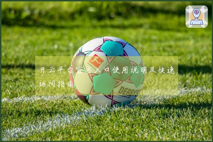 开云平台官方入口使用说明及快速访问指南