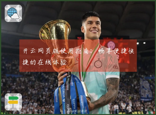 开云网页版使用指南：畅享便捷快捷的在线体验