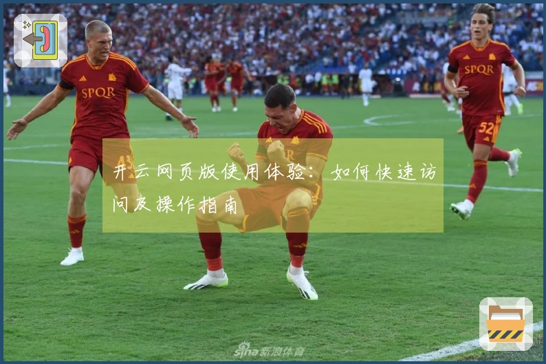 开云网页版使用体验：如何快速访问及操作指南