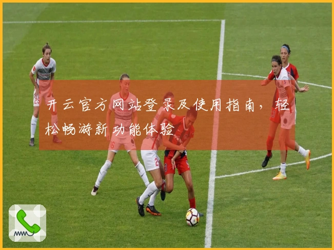 开云官方网站登录及使用指南，轻松畅游新功能体验