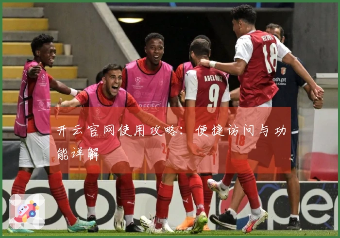 开云官网使用攻略：便捷访问与功能详解