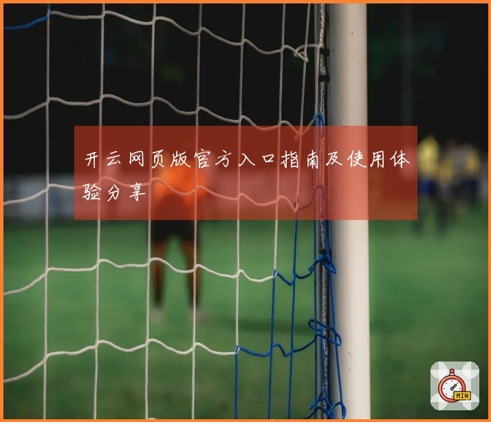 开云网页版官方入口指南及使用体验分享